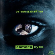 camera eyes - ภาพสุดท้าย-web